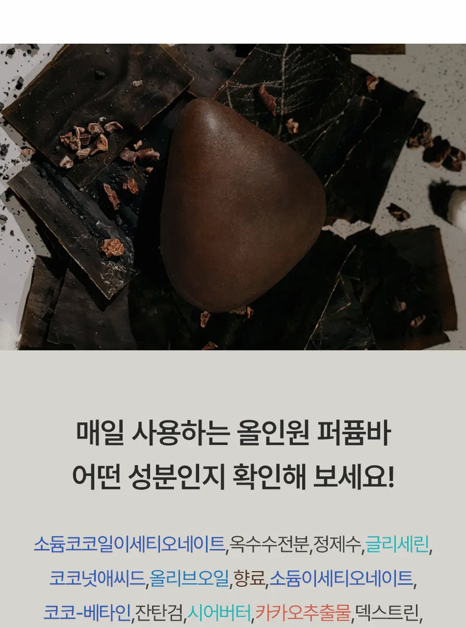 [남성용 올인원 바디워시 샴푸바] 동구밭 올인원 퍼퓸바 옴므 상세페이지 15